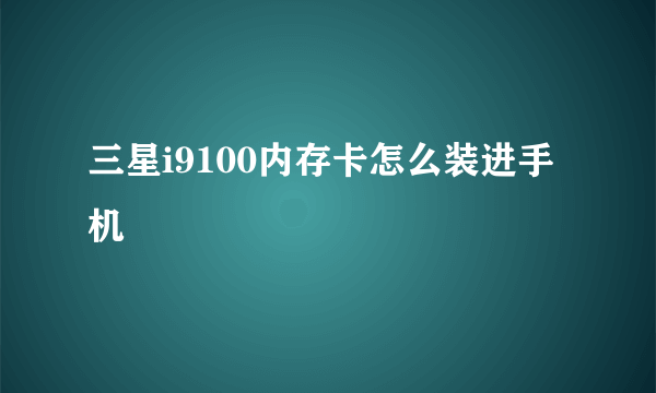 三星i9100内存卡怎么装进手机