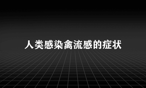 人类感染禽流感的症状