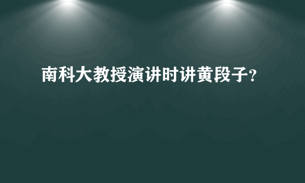 南科大教授演讲时讲黄段子？