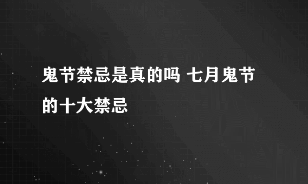 鬼节禁忌是真的吗 七月鬼节的十大禁忌