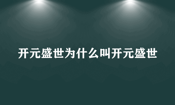 开元盛世为什么叫开元盛世