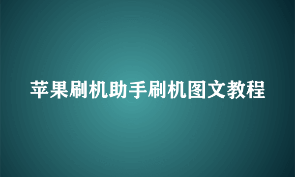 苹果刷机助手刷机图文教程