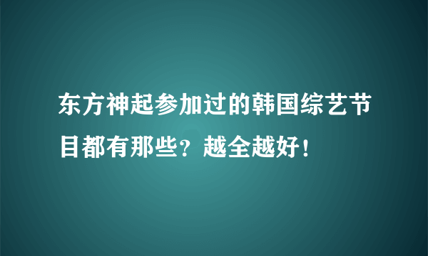 东方神起参加过的韩国综艺节目都有那些？越全越好！