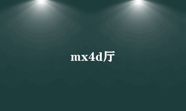 mx4d厅