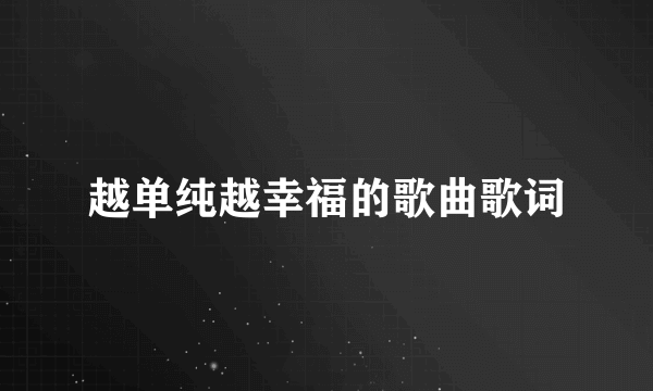 越单纯越幸福的歌曲歌词