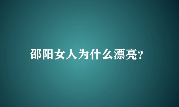 邵阳女人为什么漂亮？