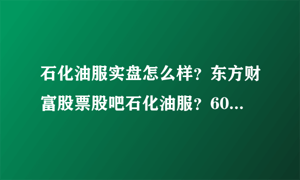 石化油服实盘怎么样？东方财富股票股吧石化油服？600871石化油服2021分红？