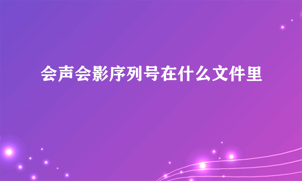 会声会影序列号在什么文件里