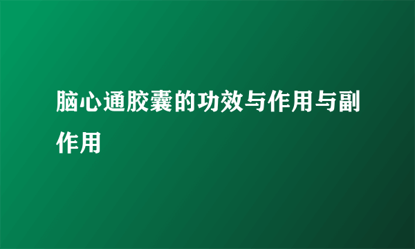 脑心通胶囊的功效与作用与副作用