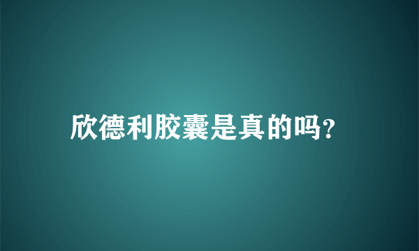 欣德利胶囊是真的吗？