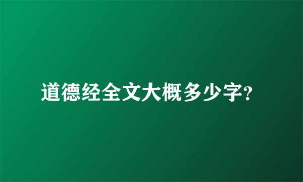 道德经全文大概多少字？