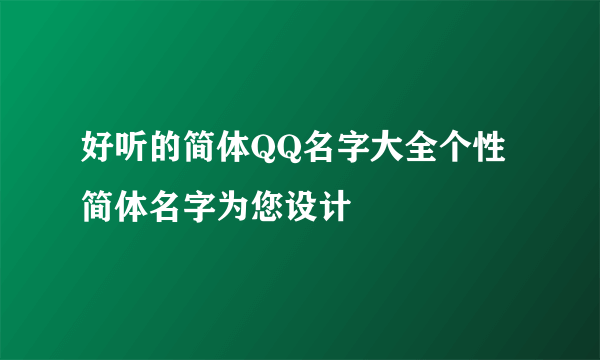 好听的简体QQ名字大全个性简体名字为您设计