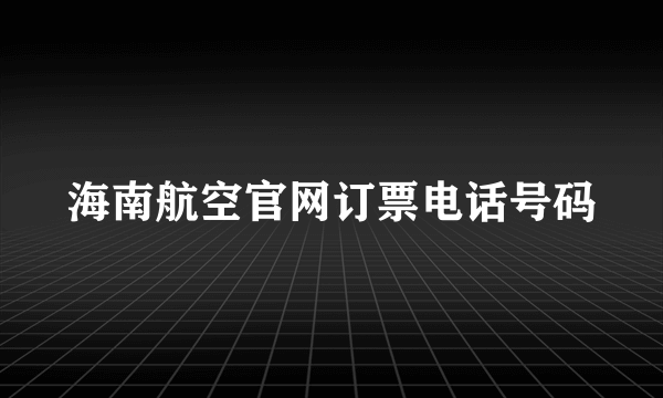 海南航空官网订票电话号码