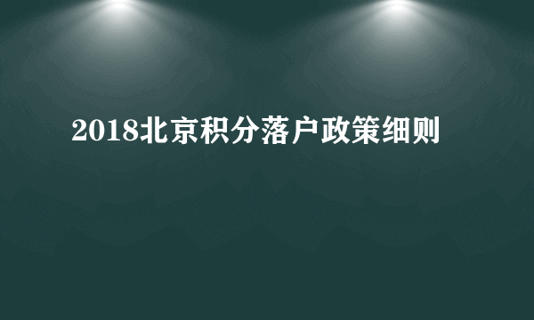 2018北京积分落户政策细则