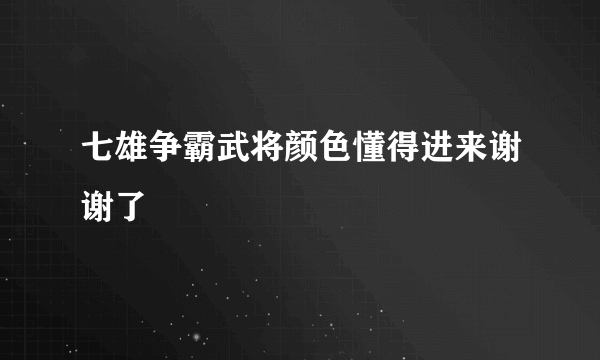 七雄争霸武将颜色懂得进来谢谢了