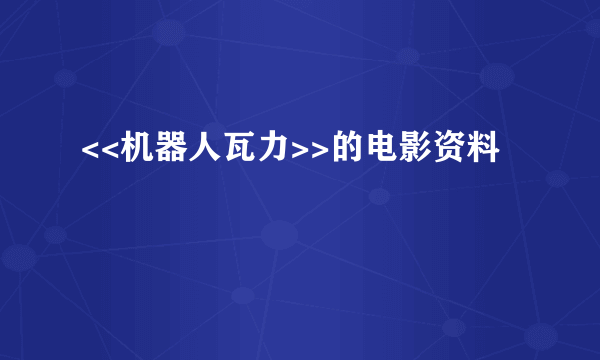 <<机器人瓦力>>的电影资料