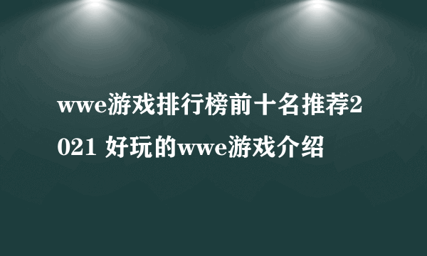 wwe游戏排行榜前十名推荐2021 好玩的wwe游戏介绍