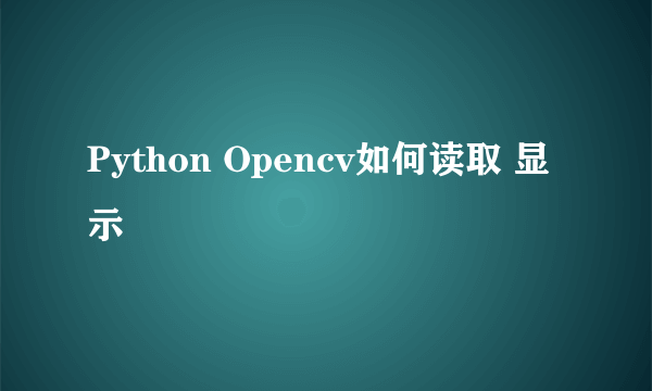 Python Opencv如何读取 显示