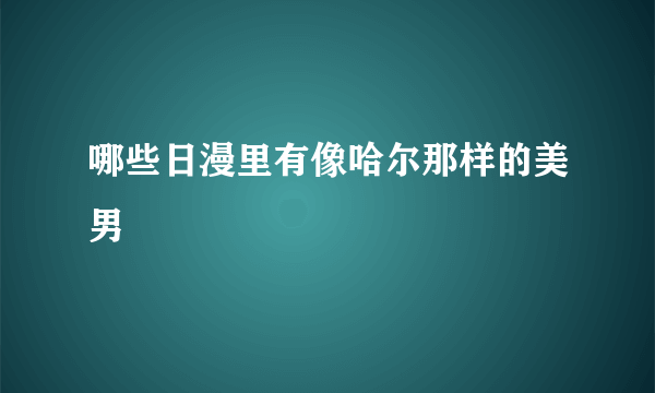 哪些日漫里有像哈尔那样的美男