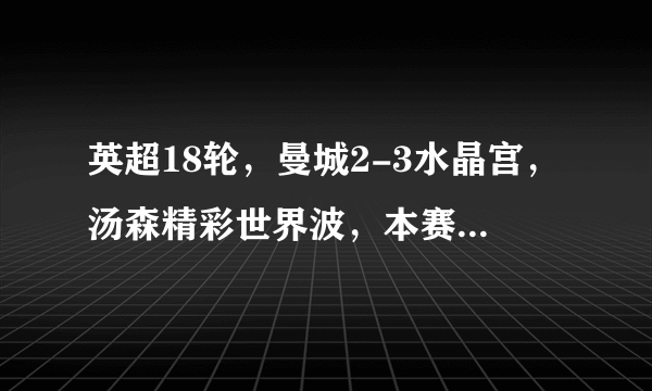 英超18轮，曼城2-3水晶宫，汤森精彩世界波，本赛季主场首败，落后利物浦4分，你怎么看？