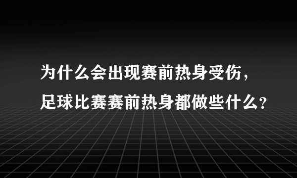 为什么会出现赛前热身受伤，足球比赛赛前热身都做些什么？