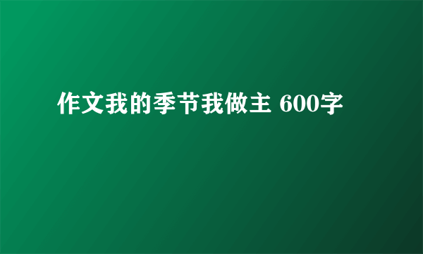 作文我的季节我做主 600字