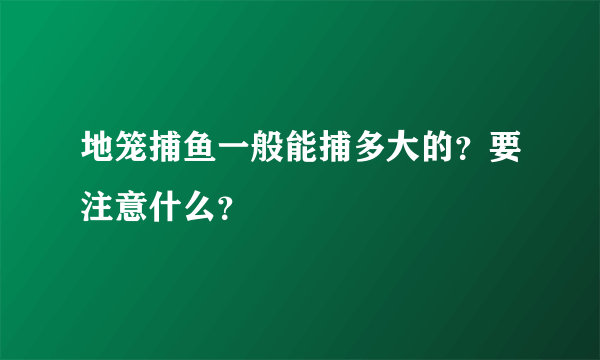 地笼捕鱼一般能捕多大的？要注意什么？