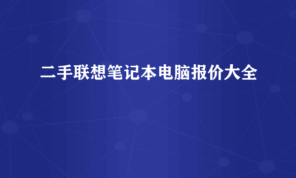 二手联想笔记本电脑报价大全