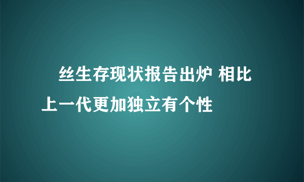 屌丝生存现状报告出炉 相比上一代更加独立有个性