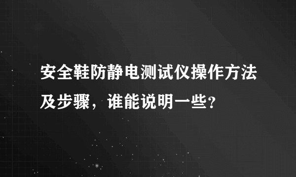 安全鞋防静电测试仪操作方法及步骤，谁能说明一些？