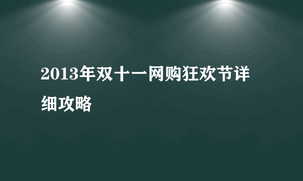 2013年双十一网购狂欢节详细攻略