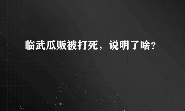 临武瓜贩被打死，说明了啥？