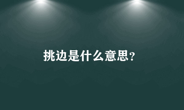 挑边是什么意思？