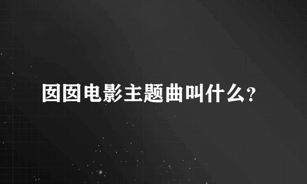 囡囡电影主题曲叫什么？