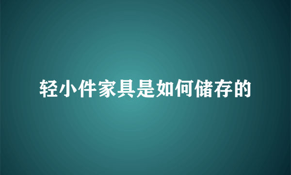 轻小件家具是如何储存的