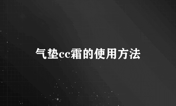 气垫cc霜的使用方法