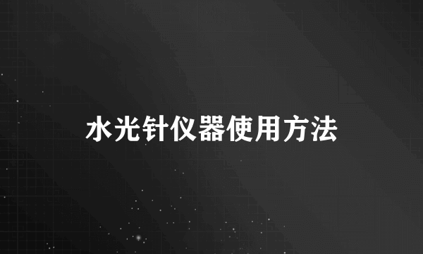 水光针仪器使用方法