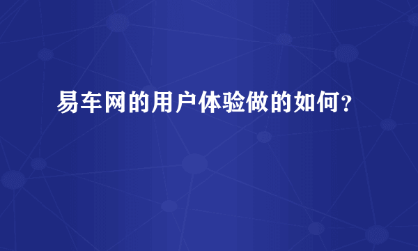 易车网的用户体验做的如何？