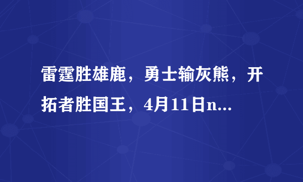 雷霆胜雄鹿，勇士输灰熊，开拓者胜国王，4月11日nba常规赛结束，季后赛对阵情况如？