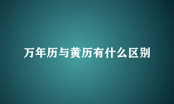 万年历与黄历有什么区别