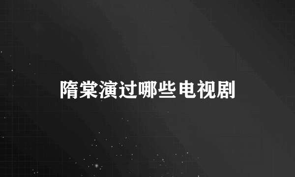 隋棠演过哪些电视剧