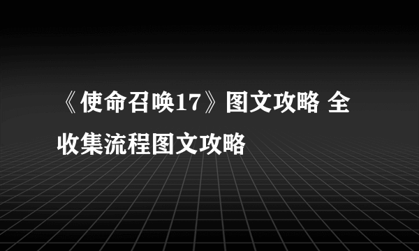 《使命召唤17》图文攻略 全收集流程图文攻略