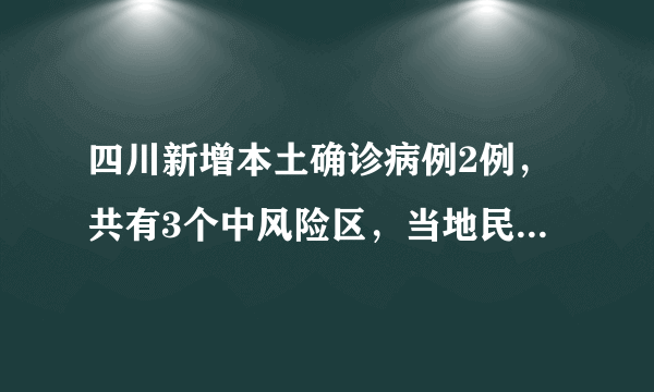 四川新增本土确诊病例2例，共有3个中风险区，当地民众该注意什么？