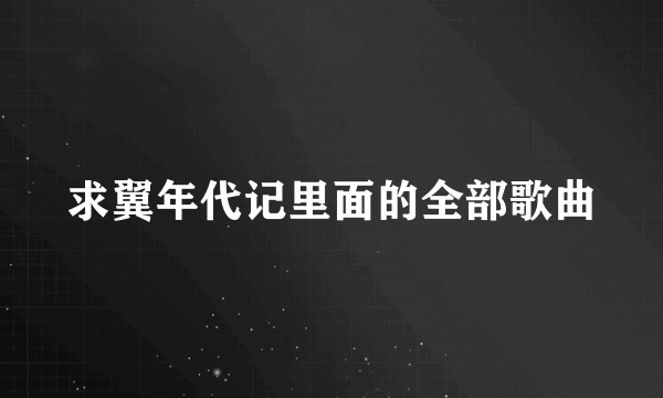 求翼年代记里面的全部歌曲