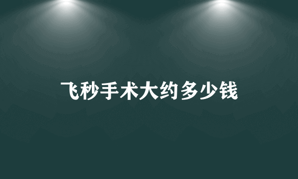 飞秒手术大约多少钱