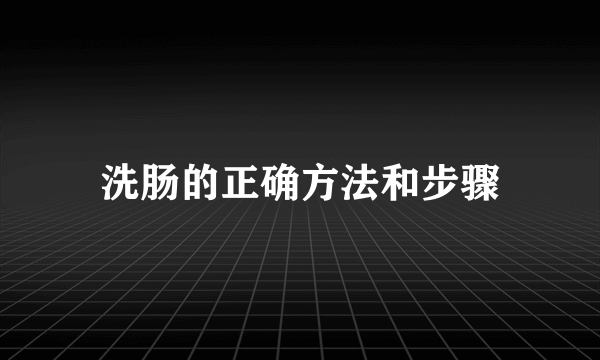 洗肠的正确方法和步骤