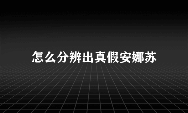 怎么分辨出真假安娜苏