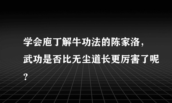 学会庖丁解牛功法的陈家洛，武功是否比无尘道长更厉害了呢？