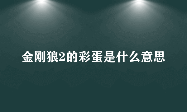 金刚狼2的彩蛋是什么意思