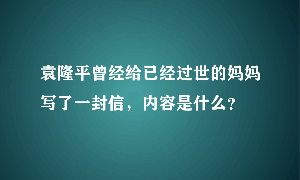 袁隆平曾经给已经过世的妈妈写了一封信，内容是什么？